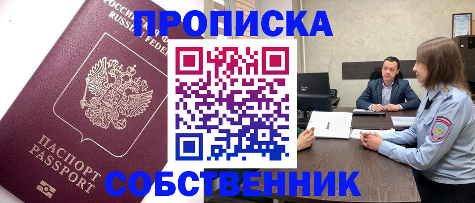 временная регистрация в квартире в Белогорске