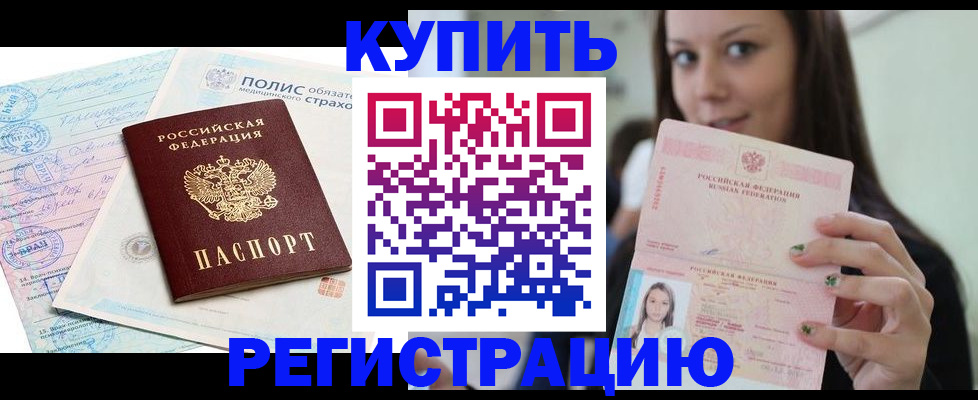 временная регистрация в квартире в Белогорске