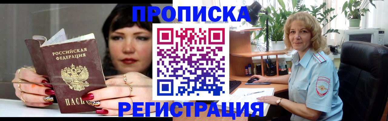 прописка штамп в Белогорске